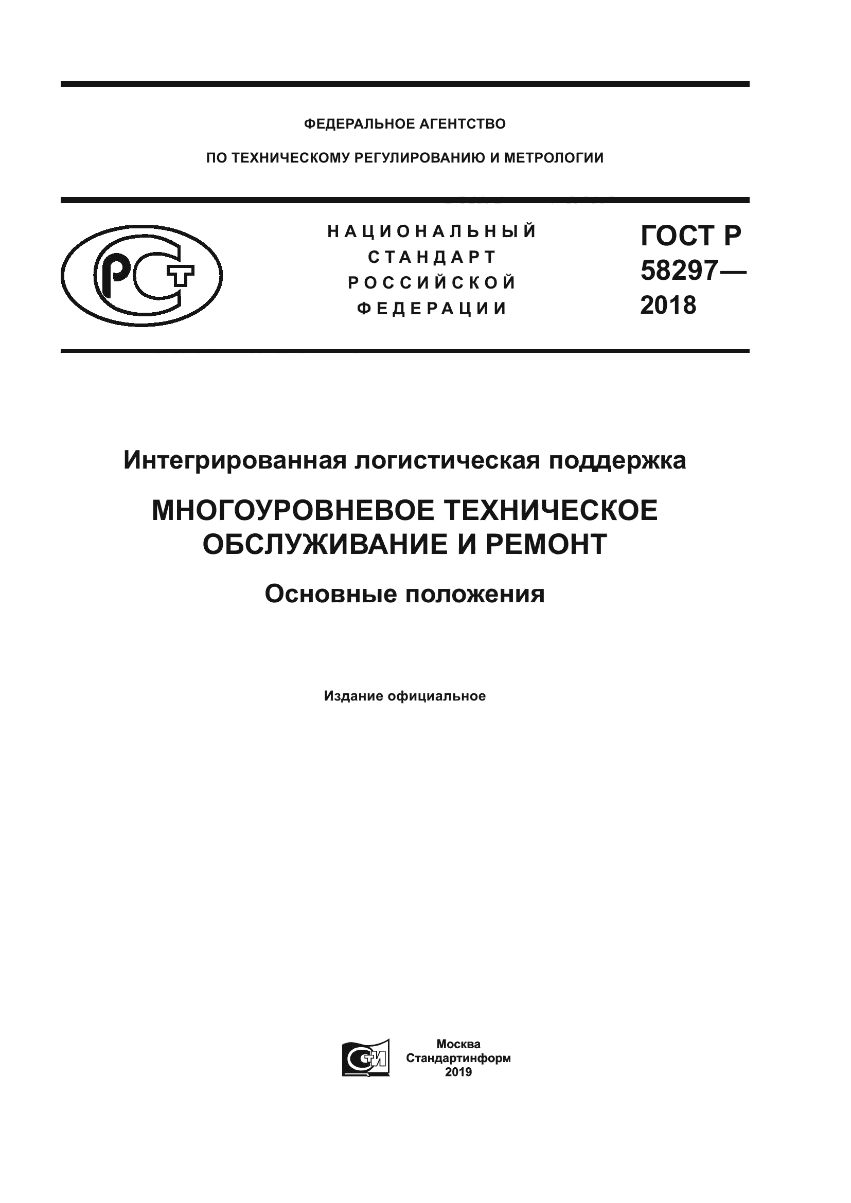 ГОСТ Р 58297-2018