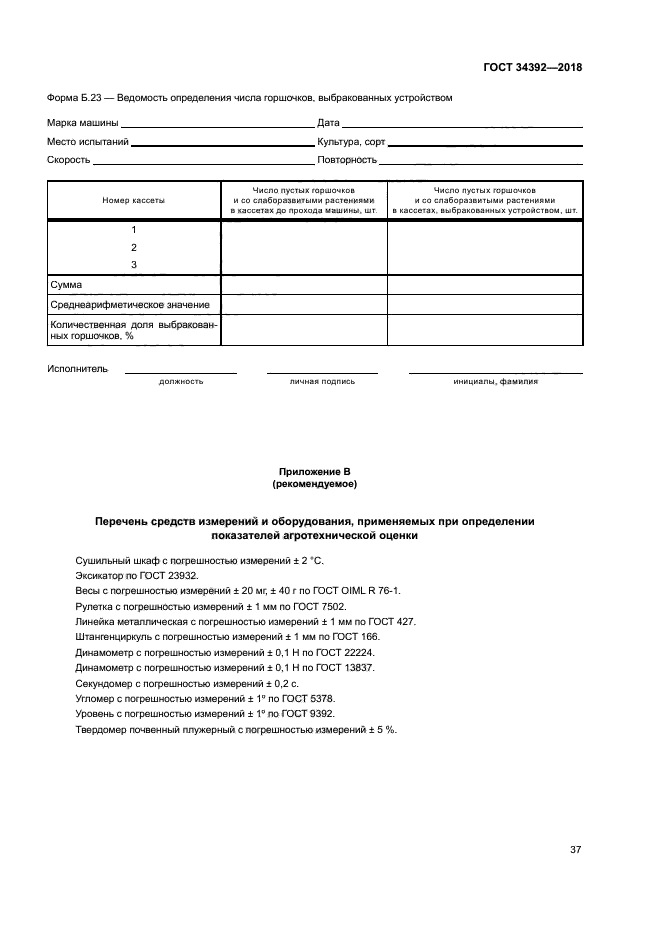 ГОСТ 34392-2018