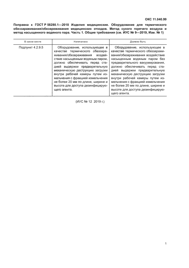 ГОСТ Р 58280.1-2018