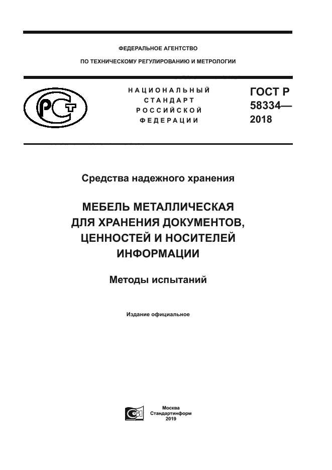 ГОСТ Р 58334-2018