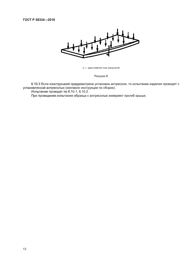 ГОСТ Р 58334-2018