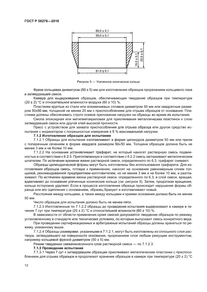 ГОСТ Р 58276-2018