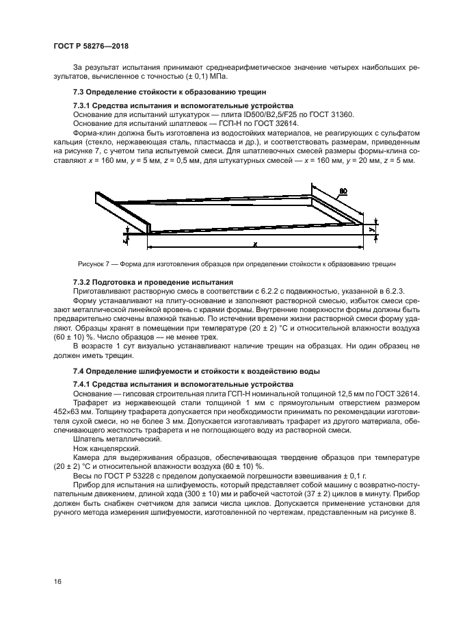 ГОСТ Р 58276-2018