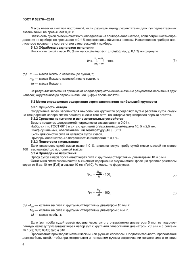 ГОСТ Р 58276-2018