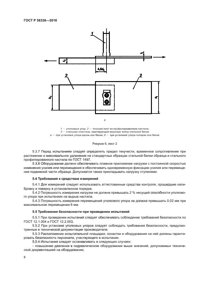 ГОСТ Р 58336-2018