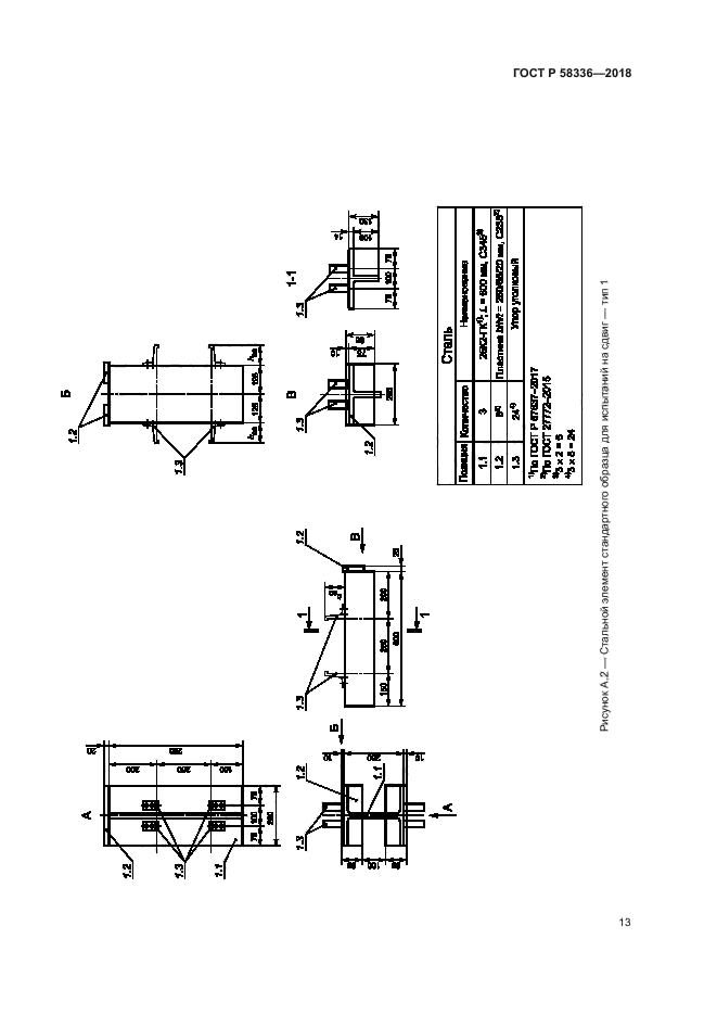 ГОСТ Р 58336-2018