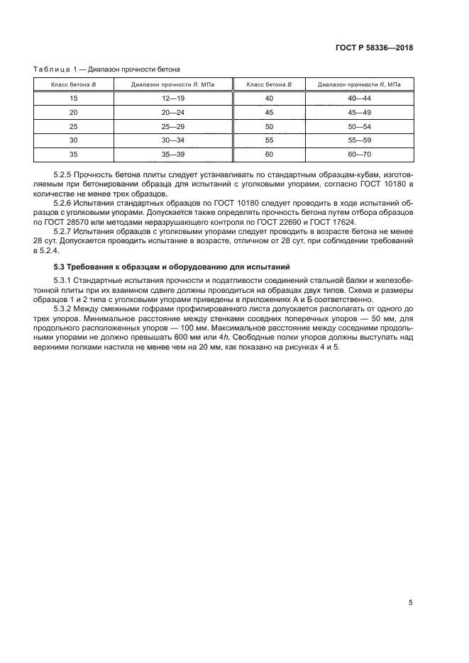 ГОСТ Р 58336-2018