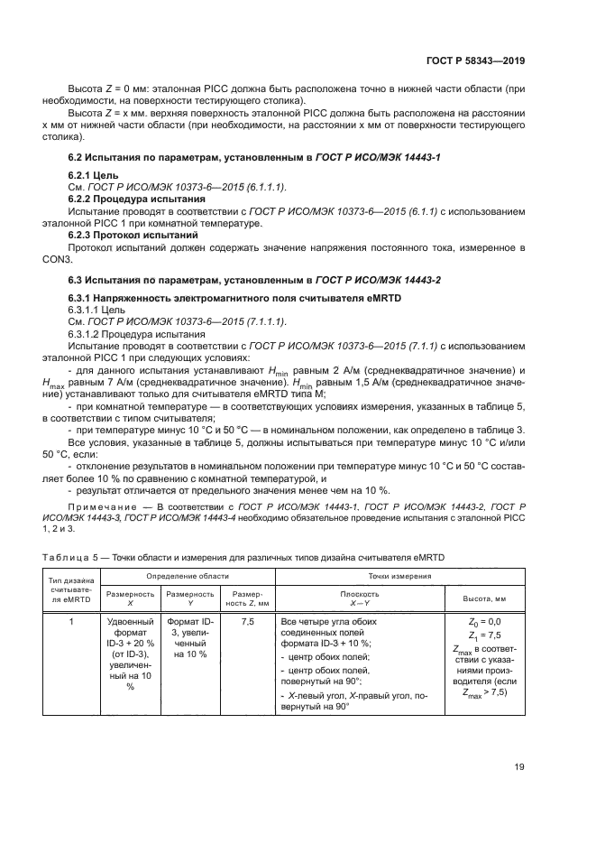 ГОСТ Р 58343-2019