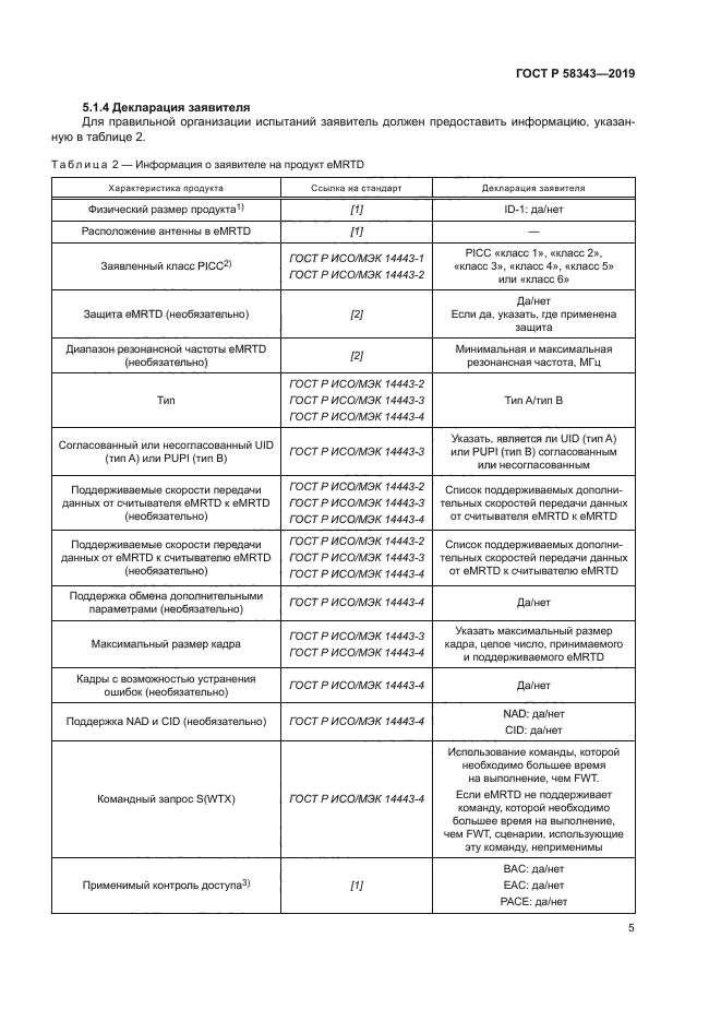 ГОСТ Р 58343-2019