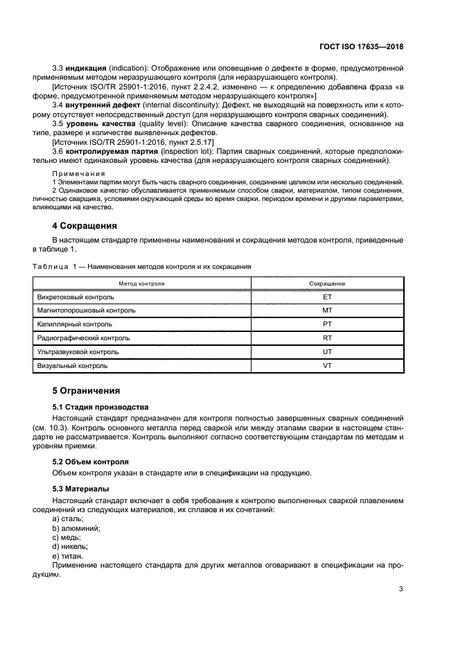 ГОСТ ISO 17635-2018