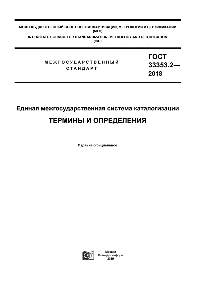 ГОСТ 33353.2-2018