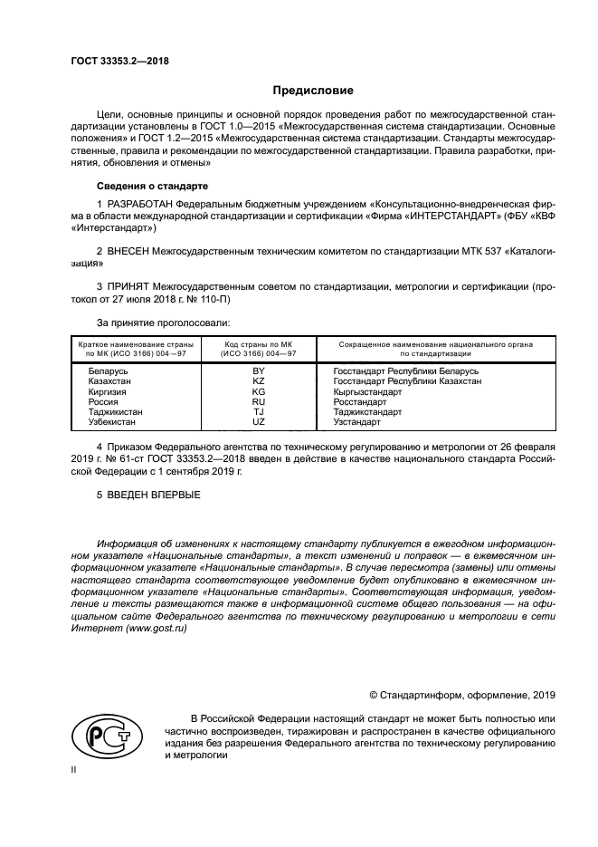 ГОСТ 33353.2-2018