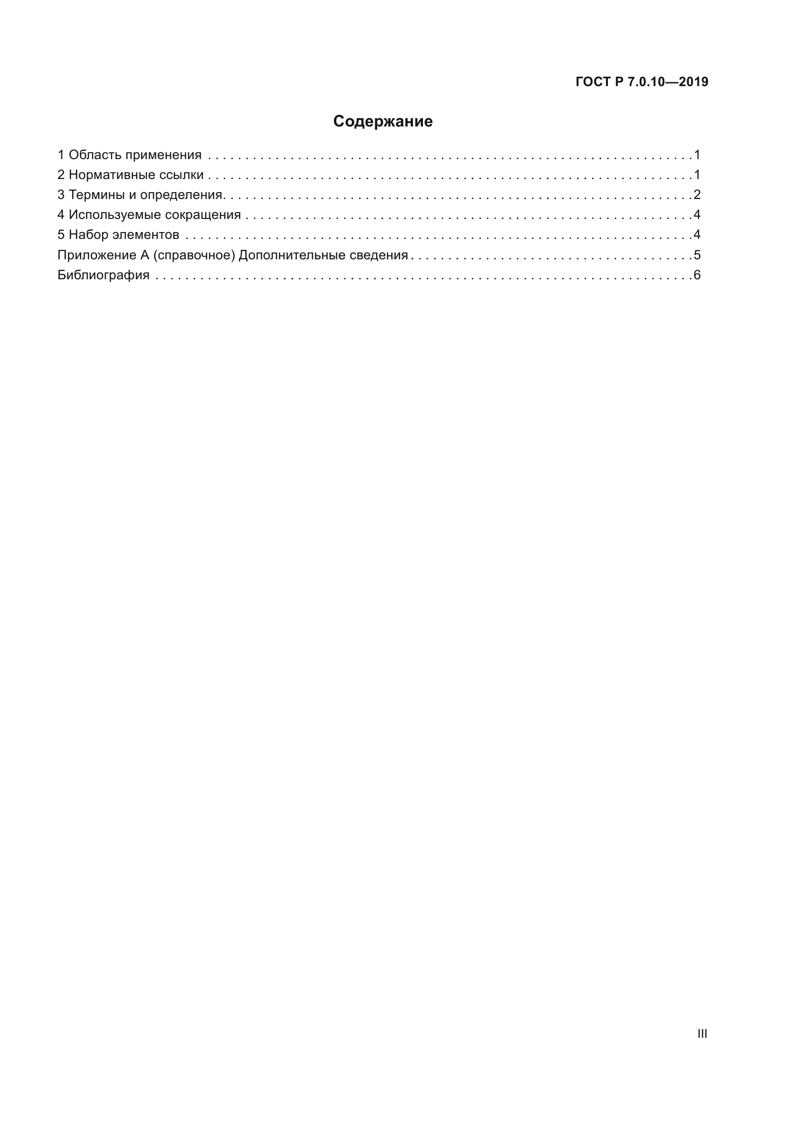 ГОСТ Р 7.0.10-2019