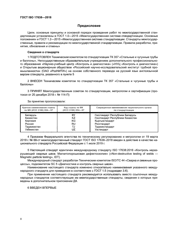 ГОСТ ISO 17638-2018