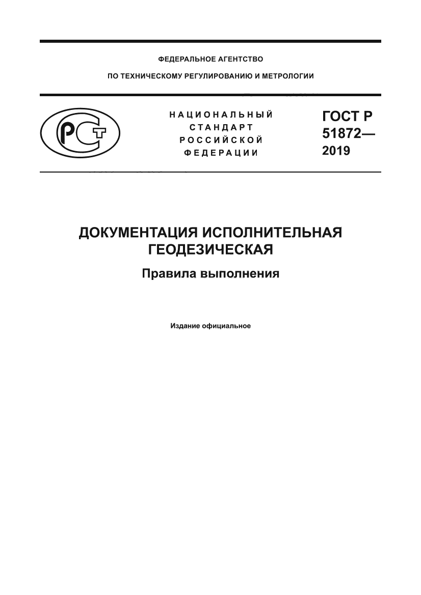 ГОСТ Р 51872-2019