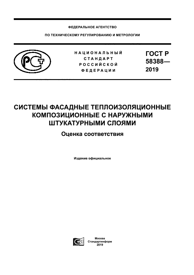 ГОСТ Р 58388-2019