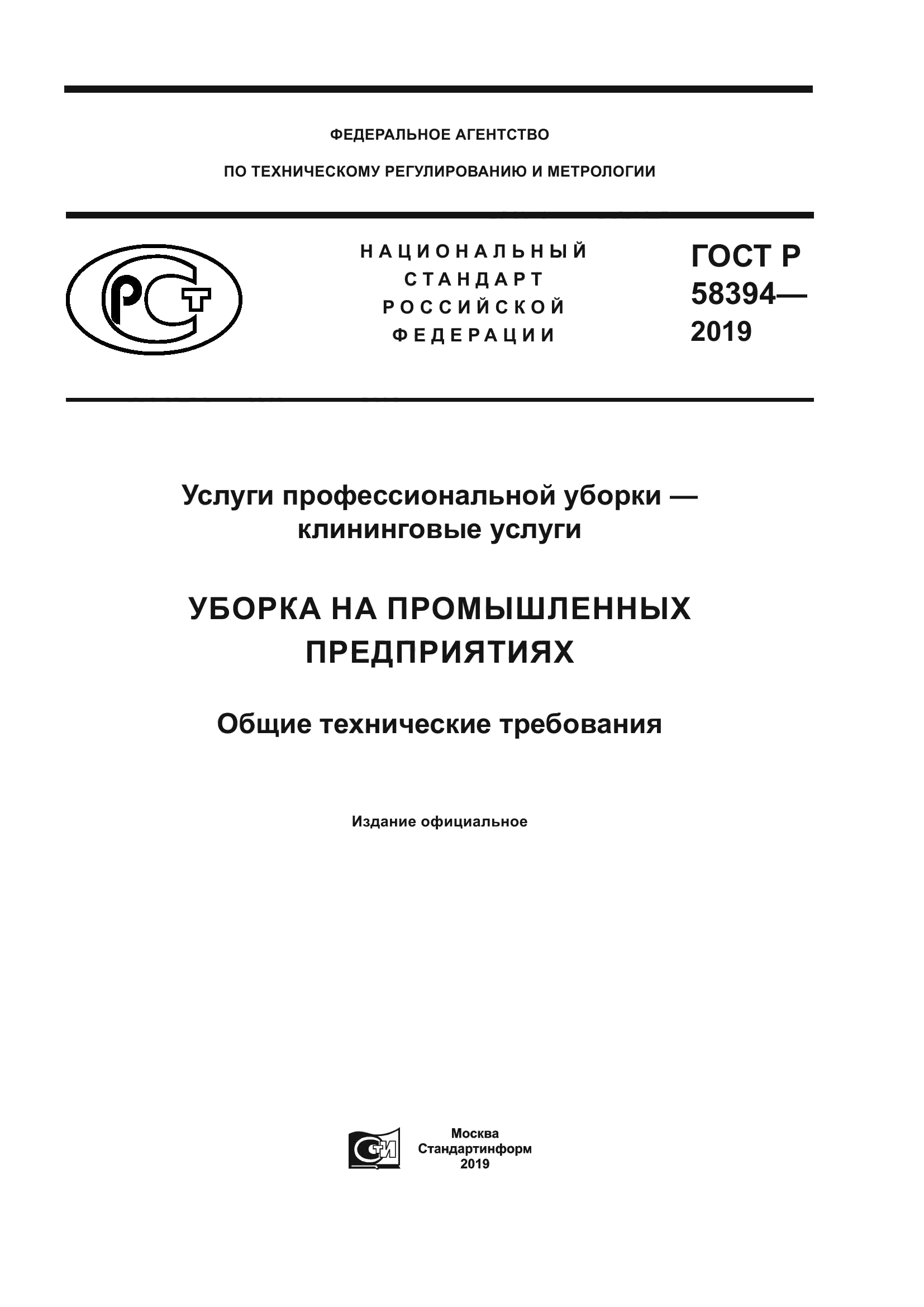 ГОСТ Р 58394-2019