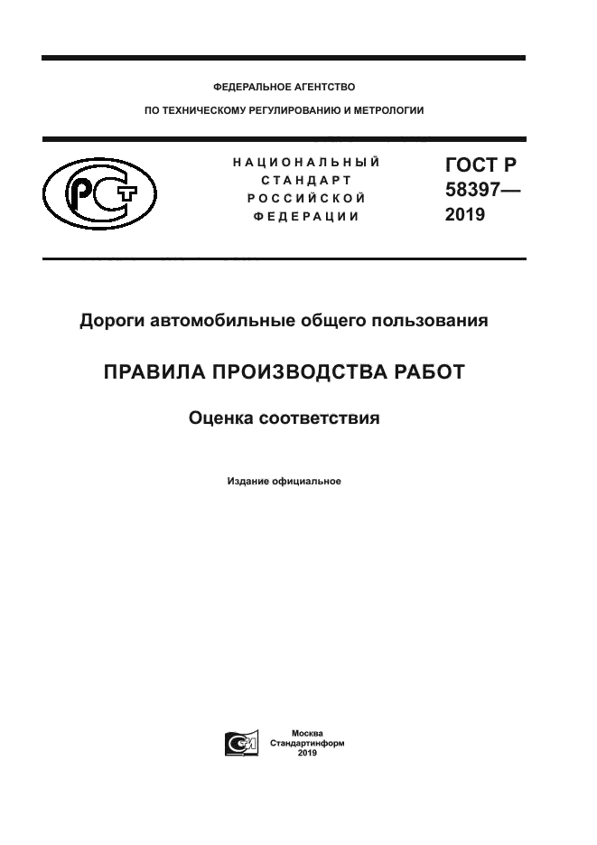 ГОСТ Р 58397-2019