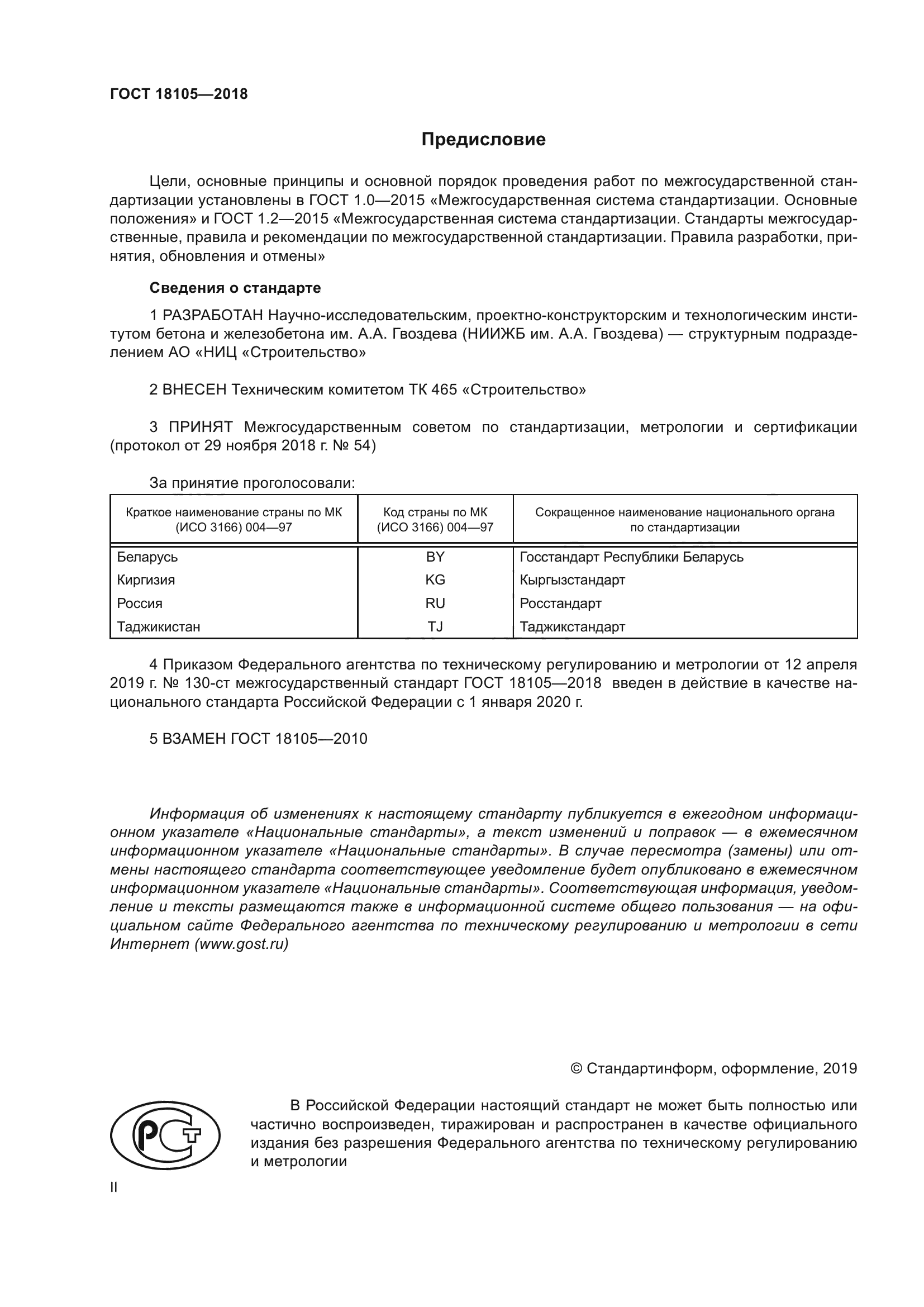 ГОСТ 18105-2018