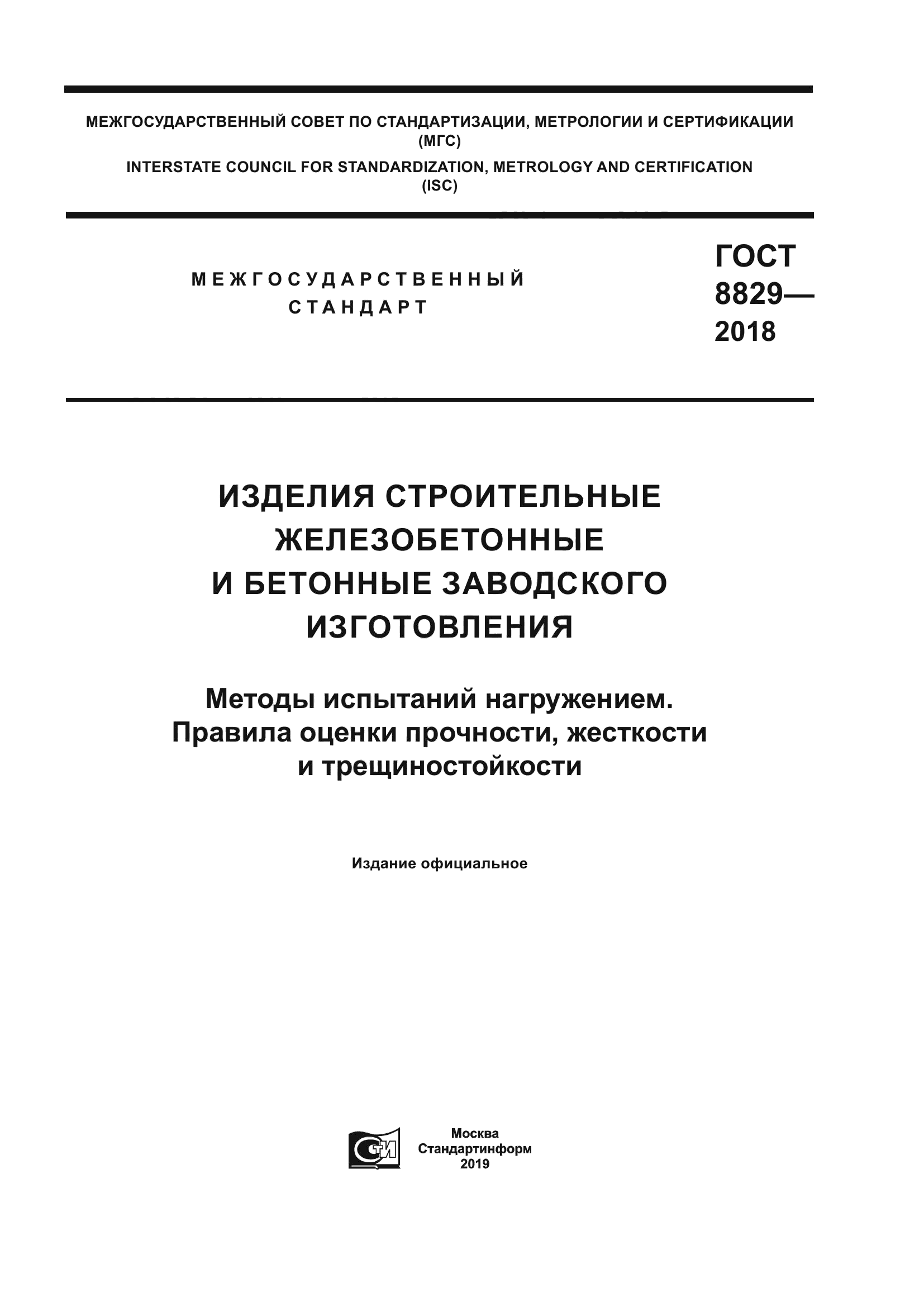 ГОСТ 8829-2018