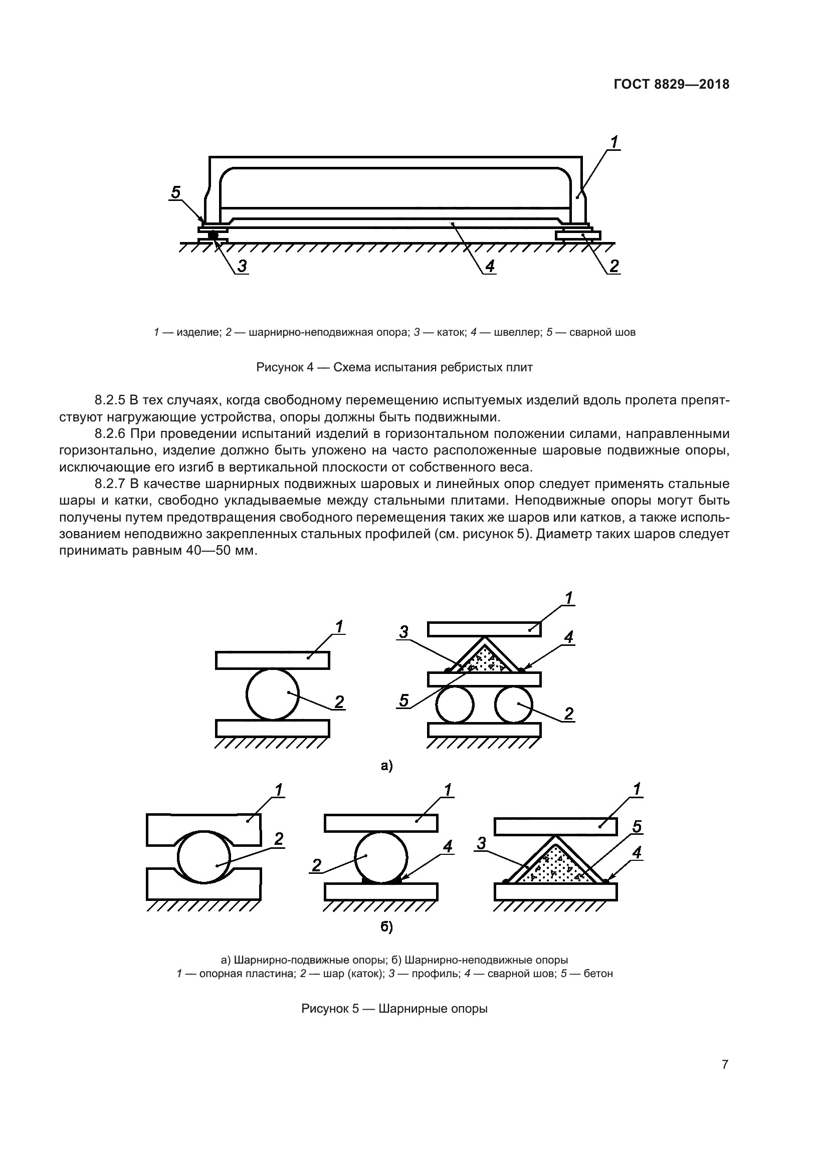 ГОСТ 8829-2018