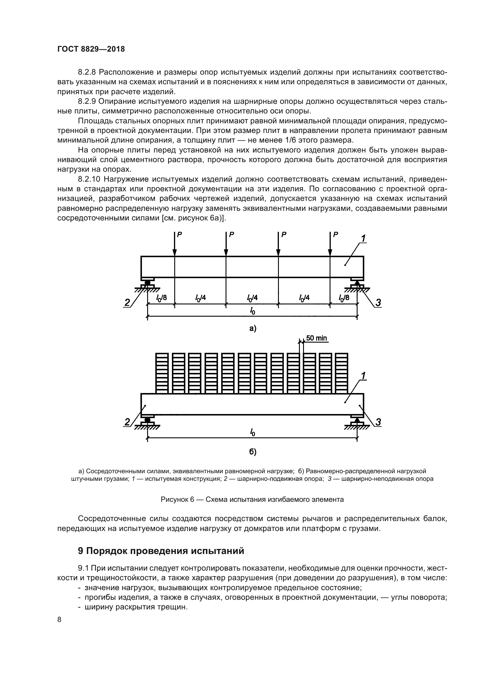 ГОСТ 8829-2018