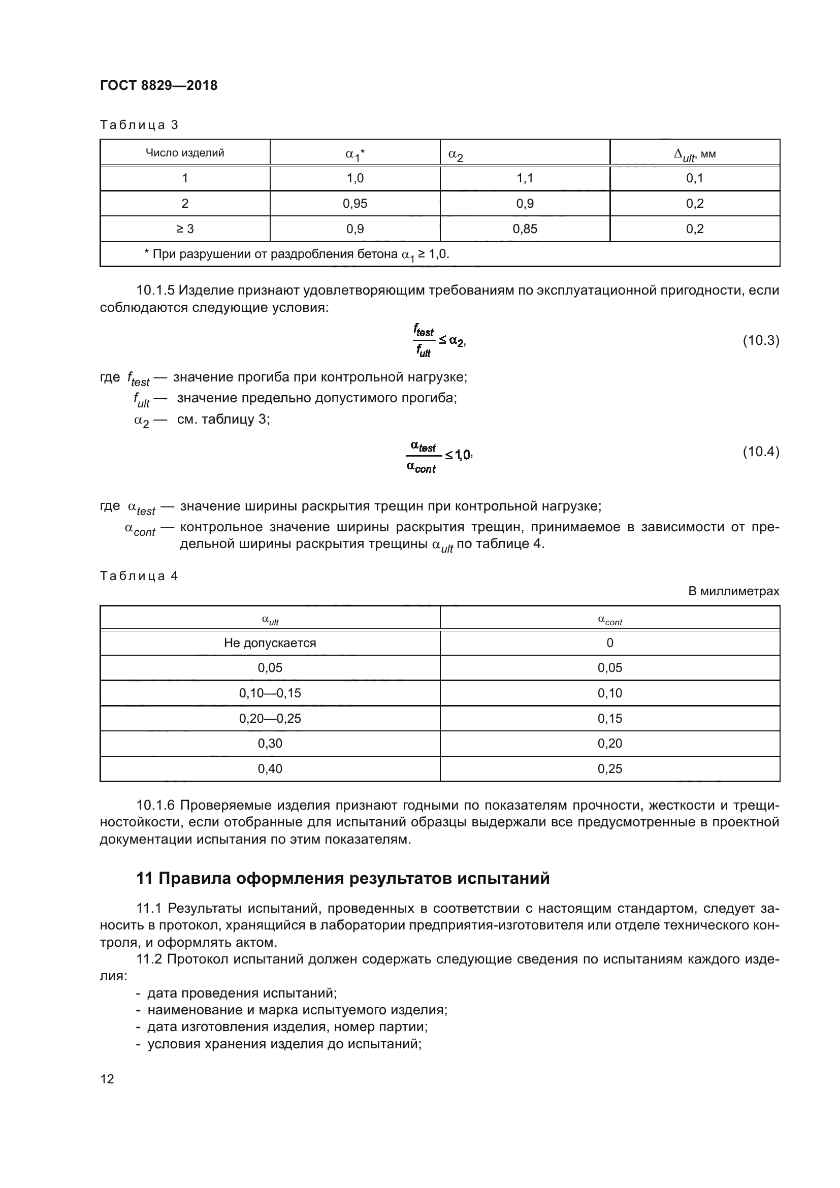 ГОСТ 8829-2018