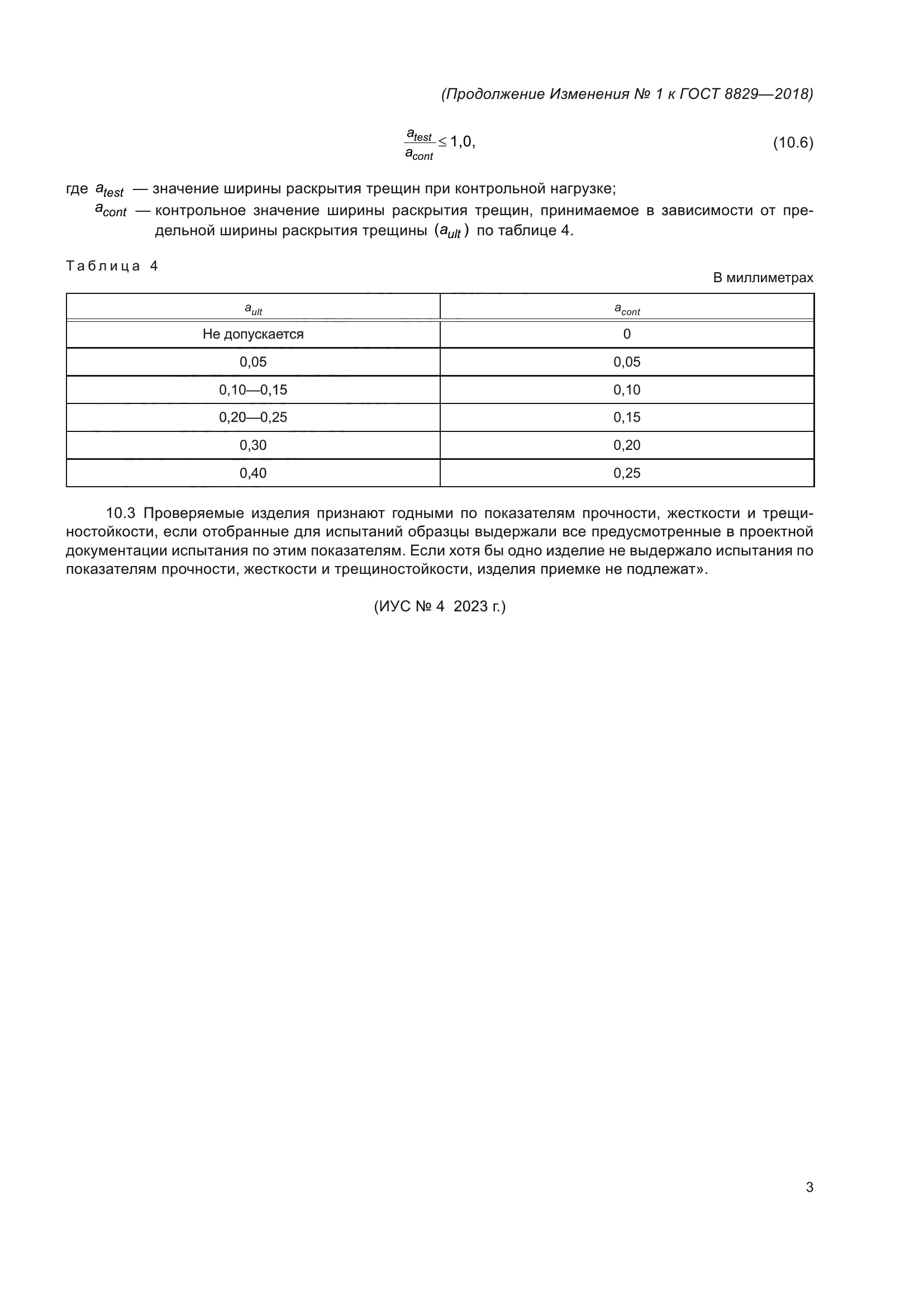 ГОСТ 8829-2018