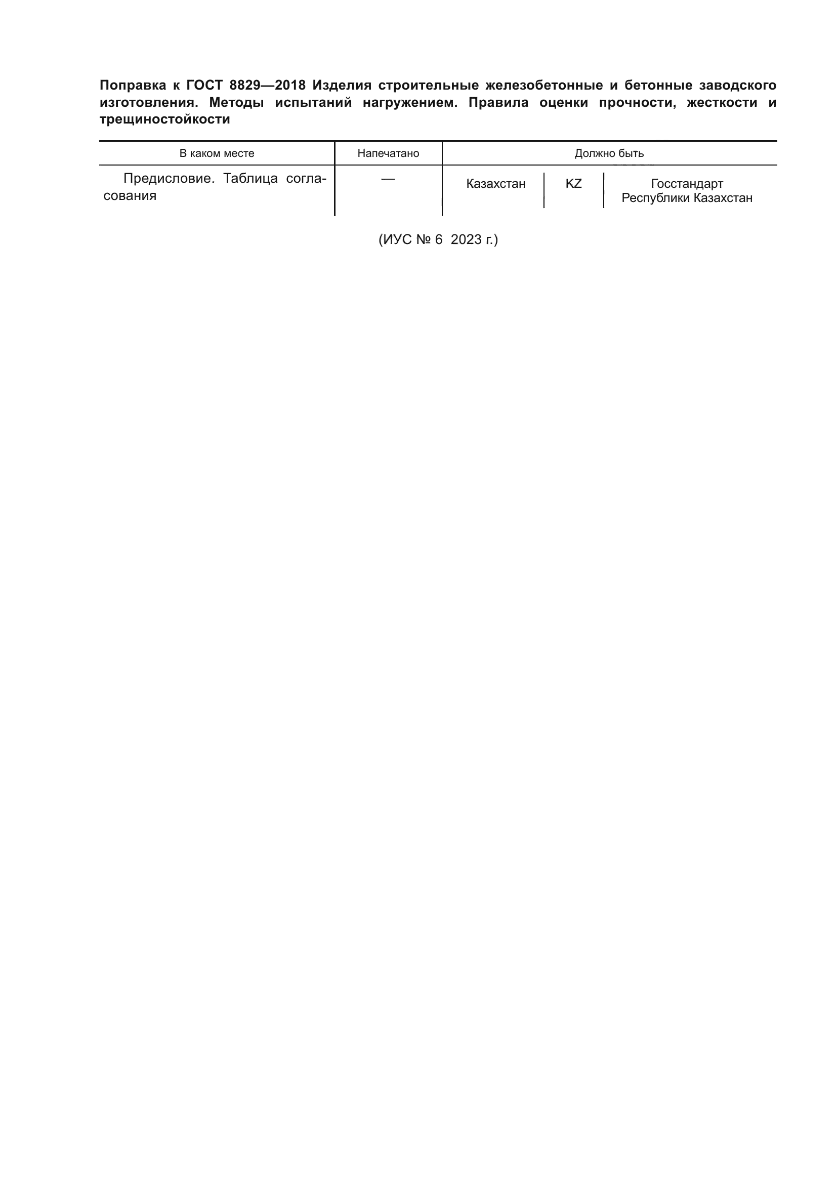 ГОСТ 8829-2018