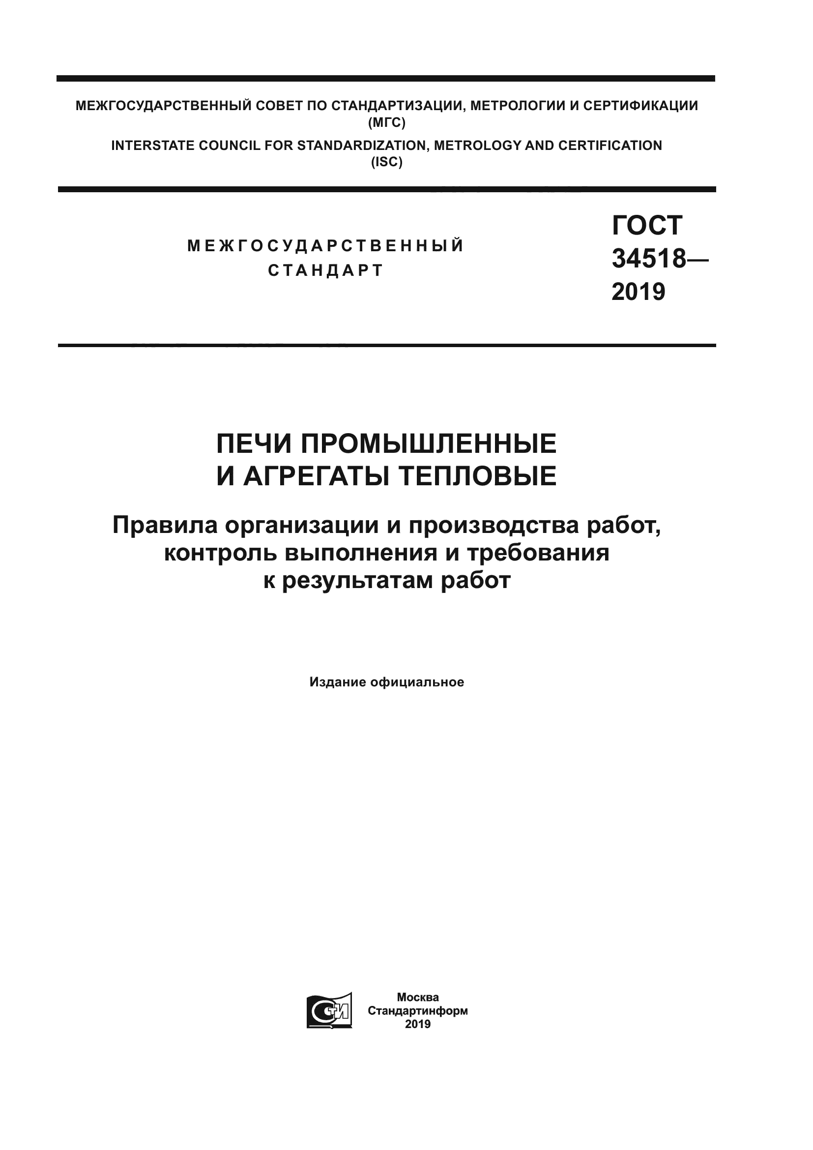 ГОСТ 34518-2019