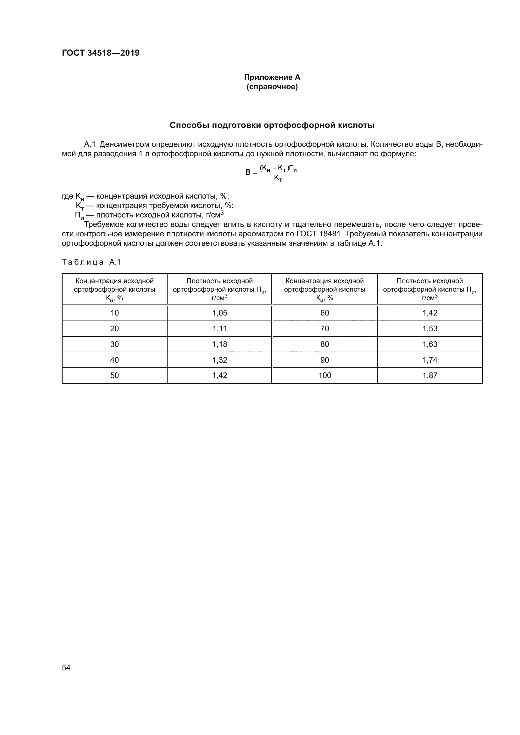 ГОСТ 34518-2019