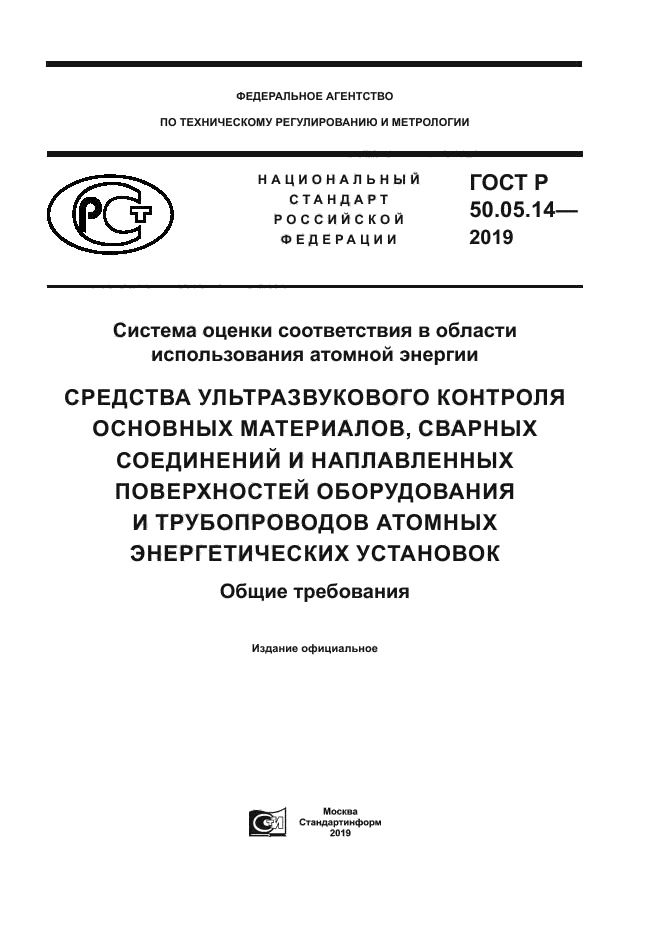 ГОСТ Р 50.05.14-2019