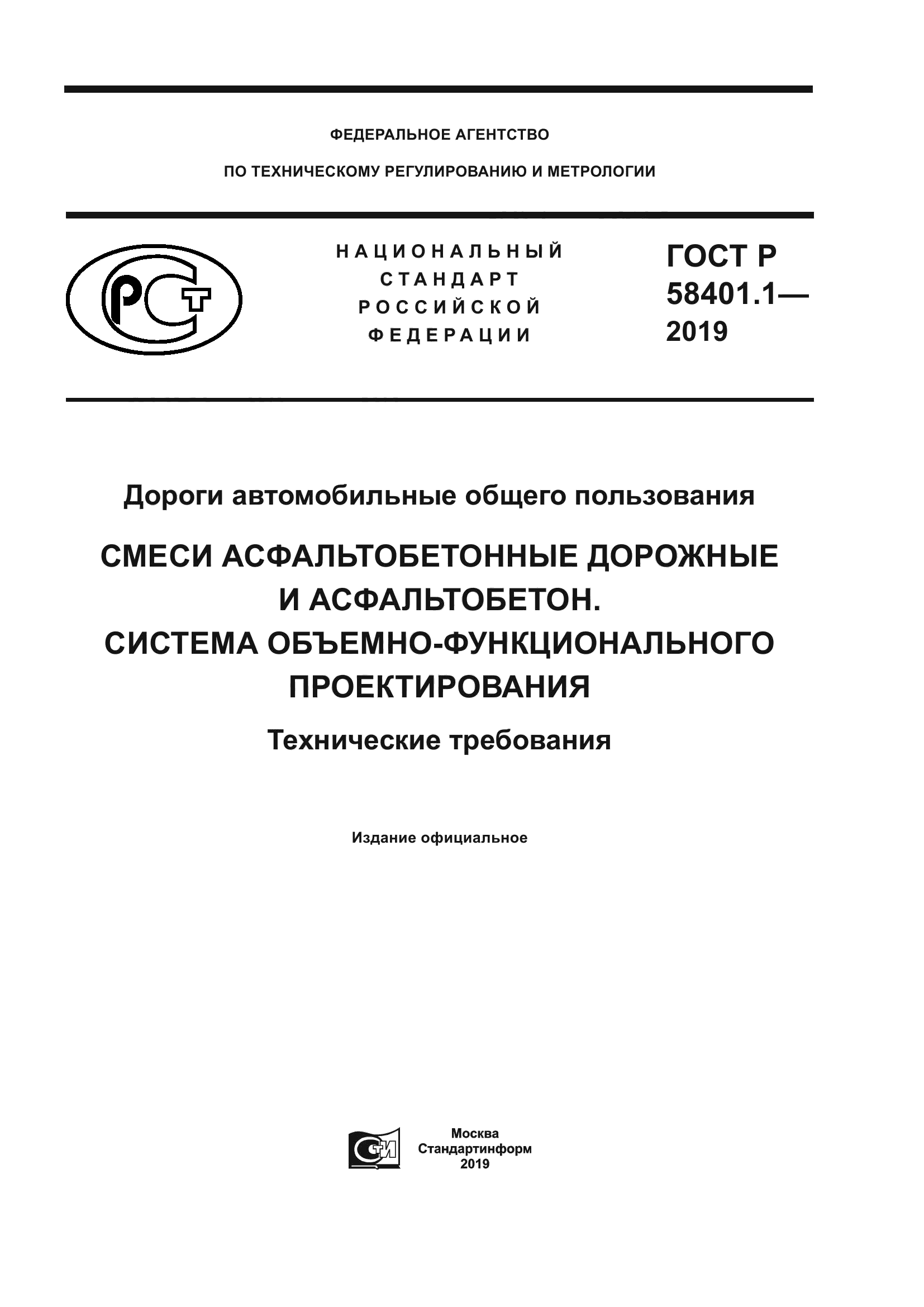 ГОСТ Р 58401.1-2019