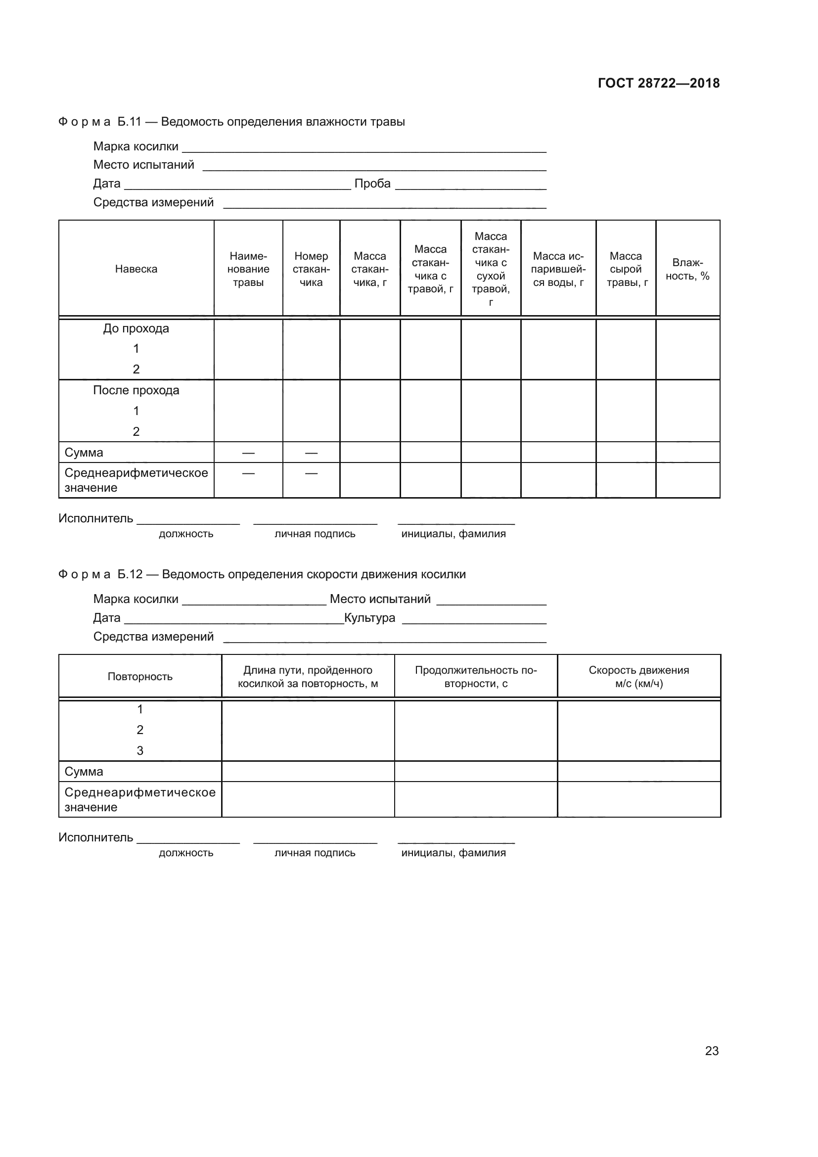 ГОСТ 28722-2018