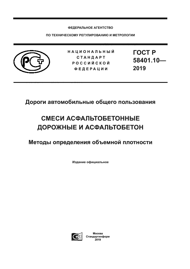 ГОСТ Р 58401.10-2019