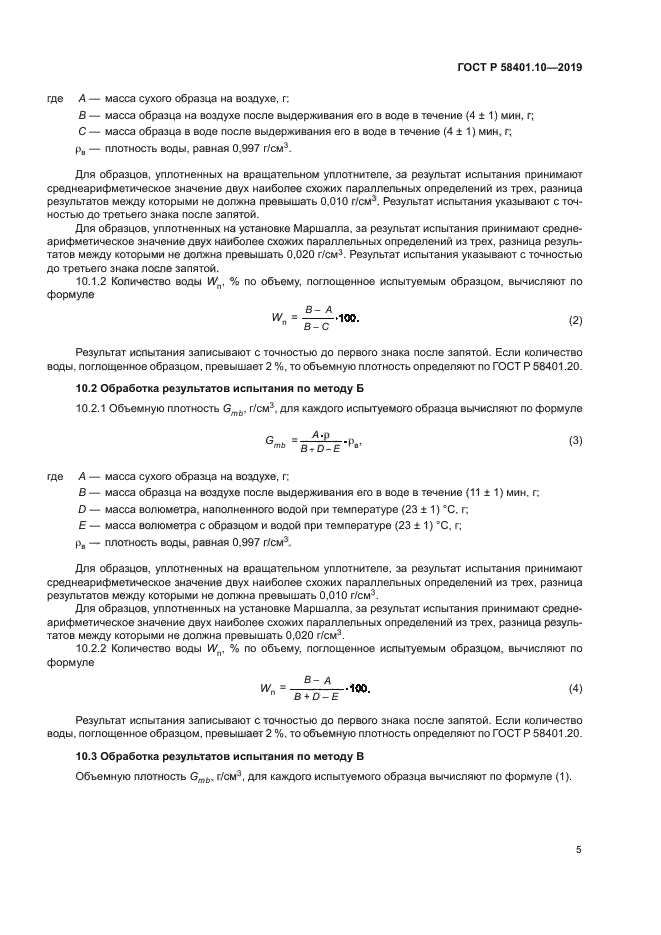 ГОСТ Р 58401.10-2019