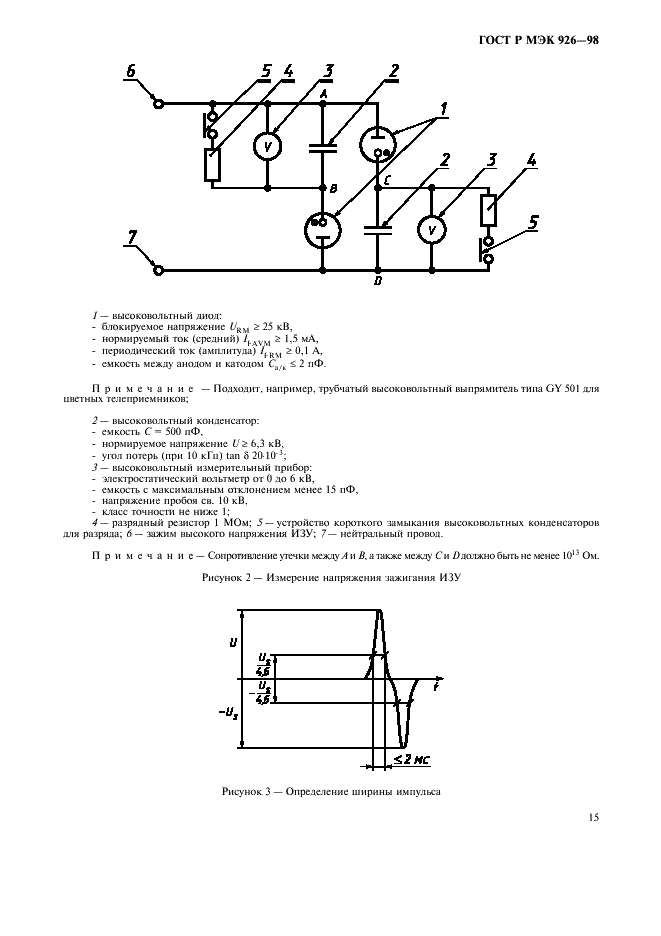 ГОСТ Р МЭК 926-98