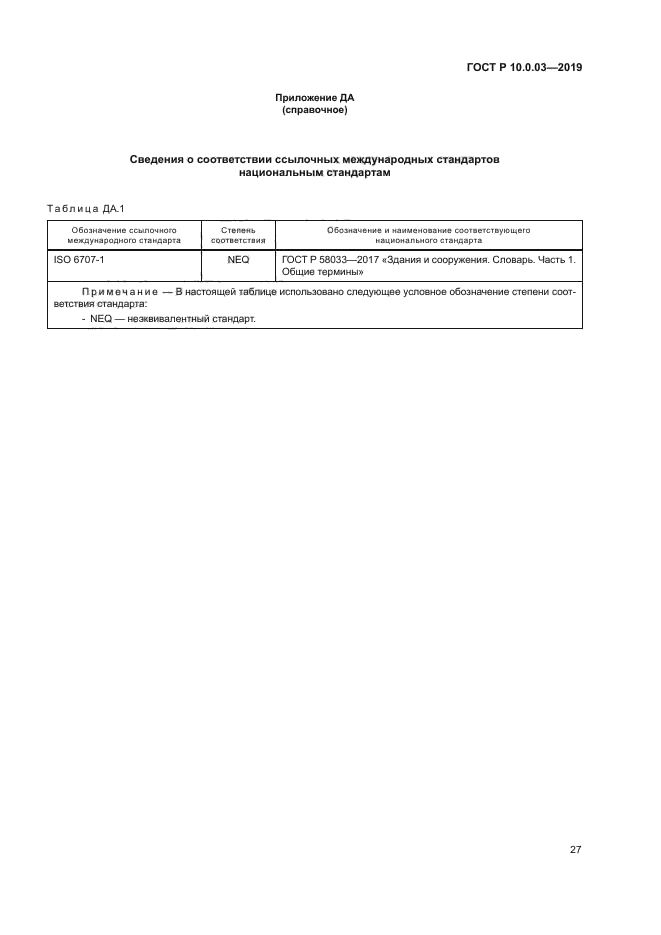 ГОСТ Р 10.0.03-2019