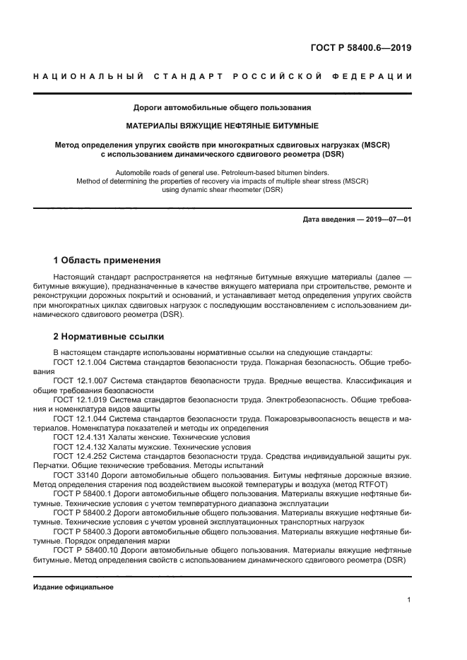 ГОСТ Р 58400.6-2019