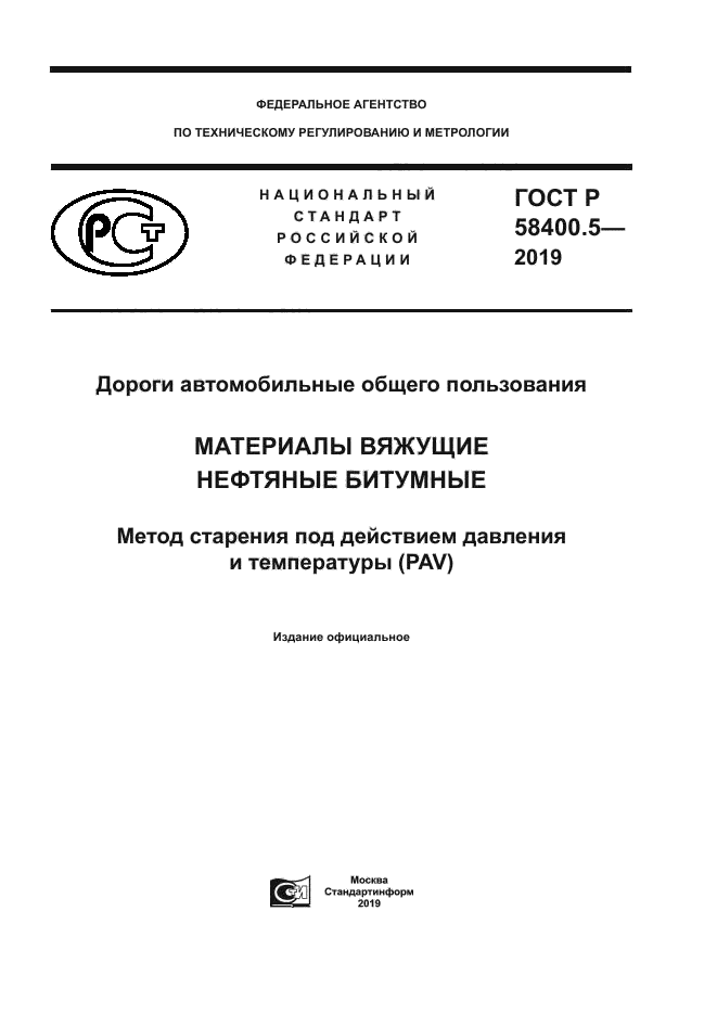ГОСТ Р 58400.5-2019