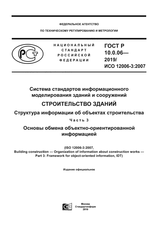 ГОСТ Р 10.0.06-2019