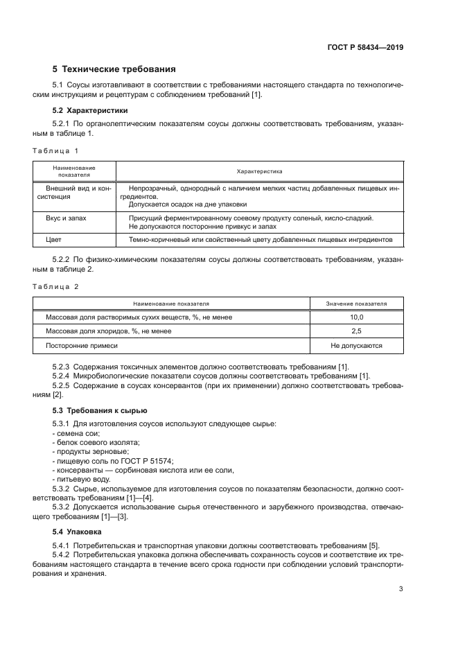 ГОСТ Р 58434-2019