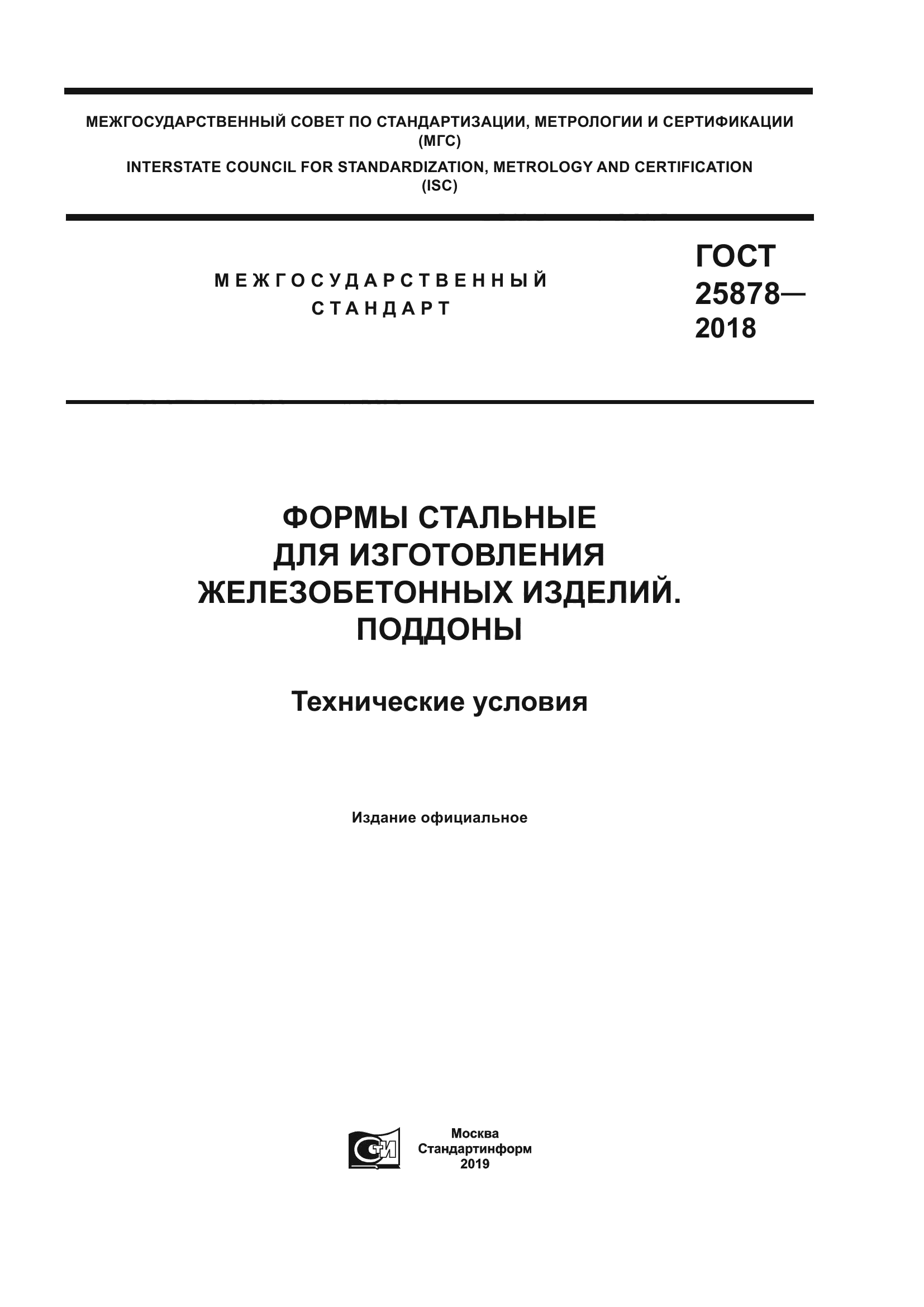 ГОСТ 25878-2018