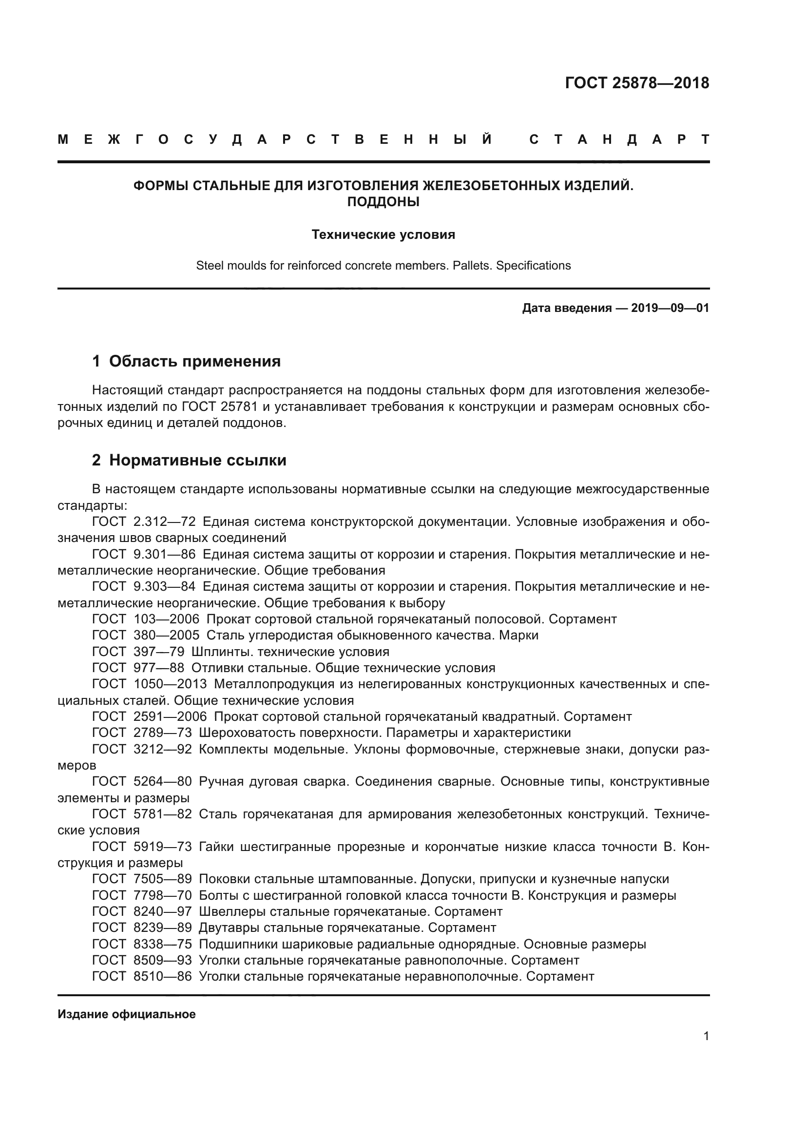 ГОСТ 25878-2018