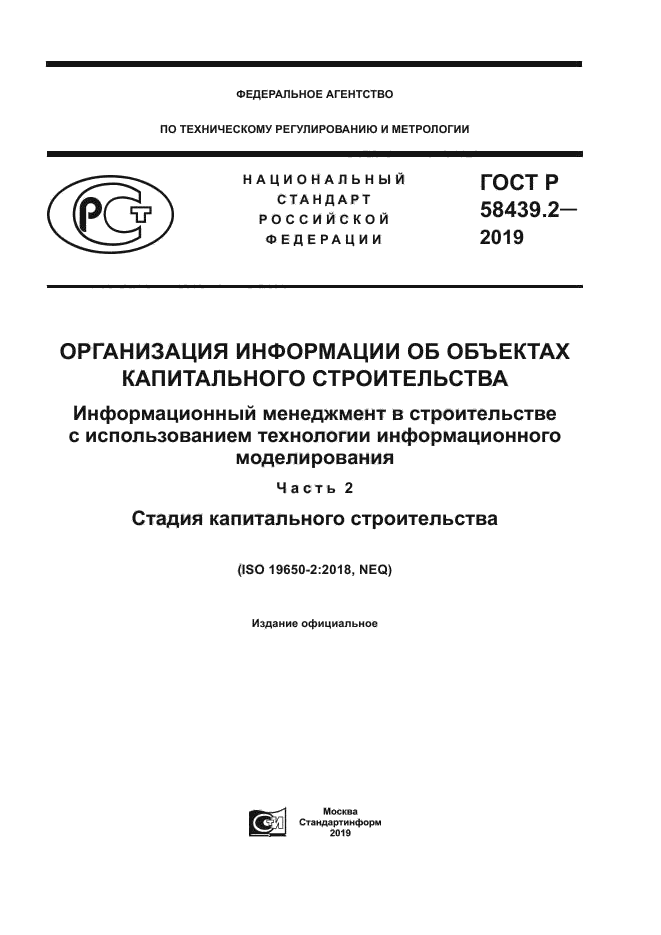 ГОСТ Р 58439.2-2019