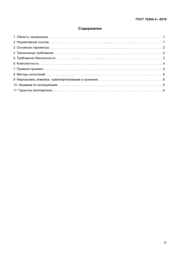 ГОСТ 16264.3-2018