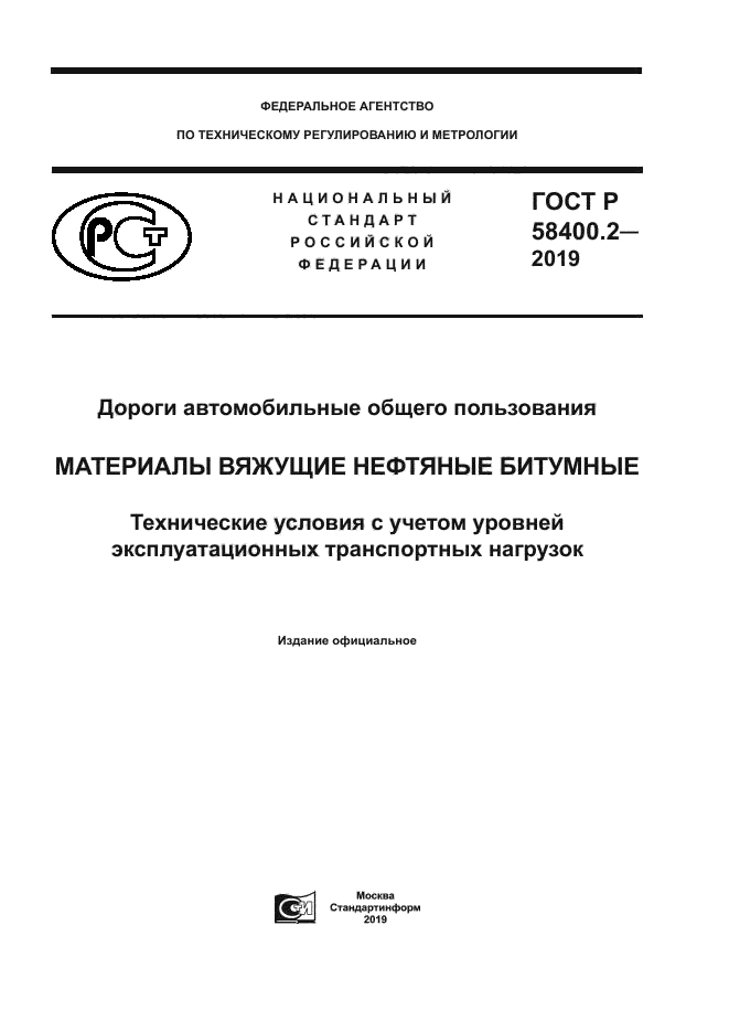ГОСТ Р 58400.2-2019