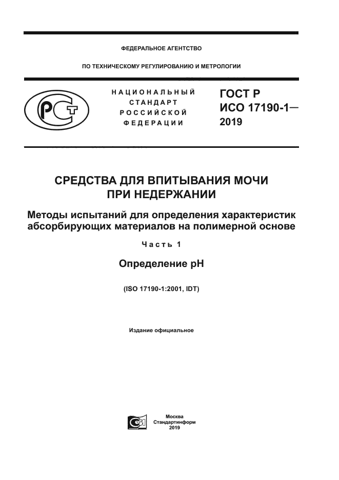 ГОСТ Р ИСО 17190-1-2019