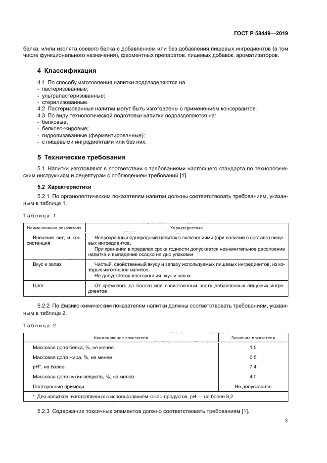 ГОСТ Р 58449-2019