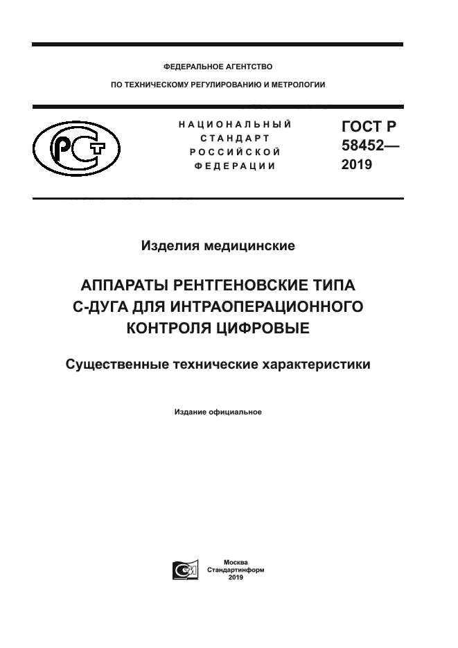 ГОСТ Р 58452-2019